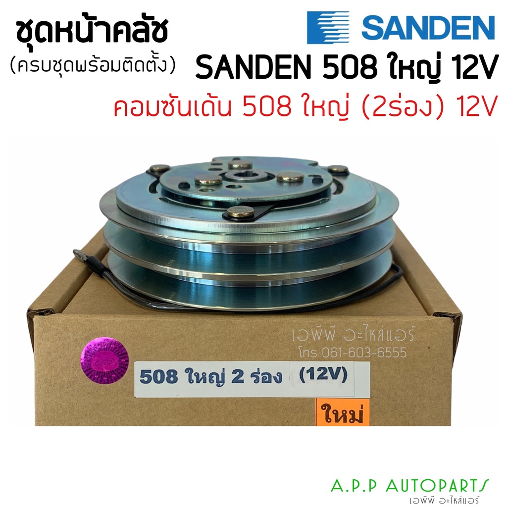 ชุดครัช-หน้าคลัช-คอมแอร์-คอม508-2ร่อง-ใหญ่-12v-sander-คอมซันเด้น-หน้าครัช-คลัช