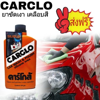 CARGLO คาโก้ คลาโก้ ยาขัดรถ ยาขัดเงา เคลือบสี ครีมขัดเงารถ น้ำยาเช็ดรถ ขนาด 454 กรัม