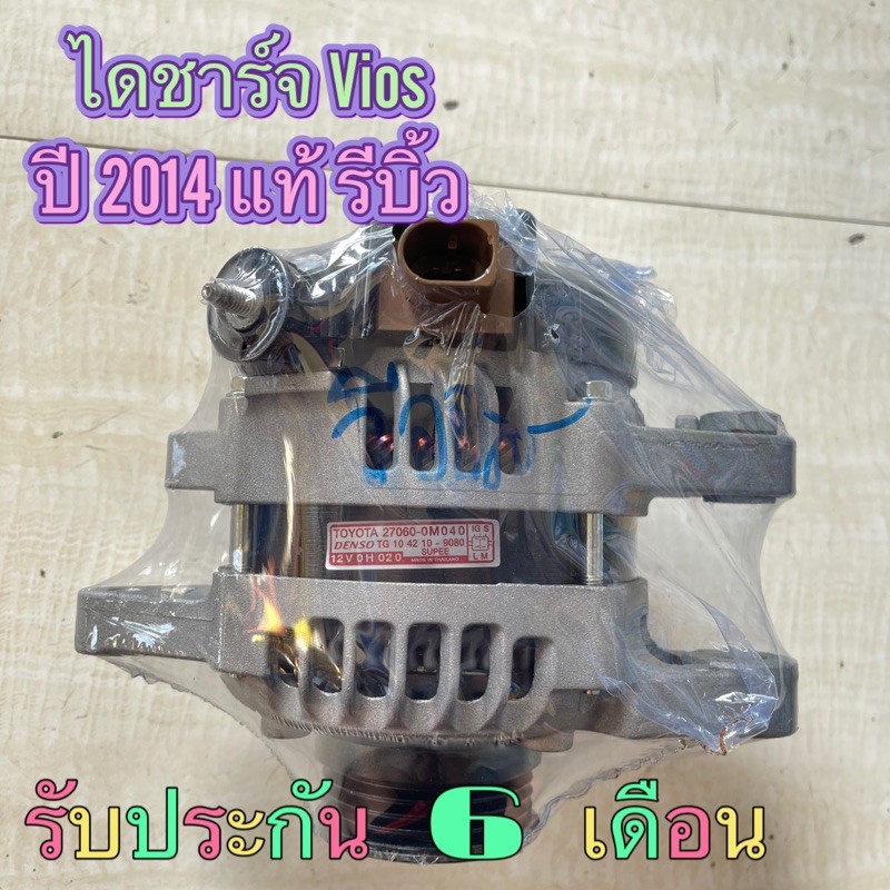 รับติดตั่งถึงที่-ไดชาร์จ-vios-gen3-2014-2018-lm-แท้-denso-รีบิ้ว-รับประกัน-6-เดือน-มีเก็บปลายทาง