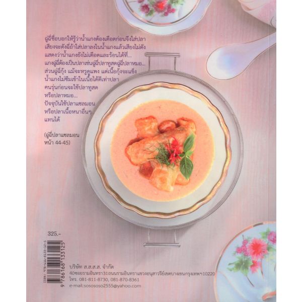 fathom-เรื่องเล่ากับข้าวไทย-๒-ศรีสมร-คงพันธุ์