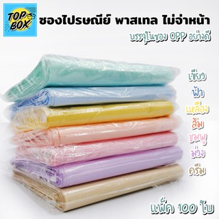 ราคาและรีวิวซองไปรษณีย์พาสเทล ไม่พิมพ์ รวมขนาด (100 ใบ) ซองพาสเทล ซองพลาสติก ซองไปรษณีย์พลาสติก ถุงไปรษณีย์