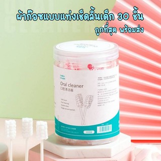 🎉ถูกที่สุด! พร้อมส่ง ส่งไว ผ้าก๊อซทําความสะอาดช่องปากเด็ก ผ้าก๊อซเช็ดลิ้น ที่แปรงลิ้นเด็กแบบใช้แล้วทิ้ง 30ชิ้น