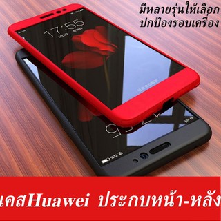 👑เคสประกบ หน้า-หลัง พร้อมฟิล์มกระจก สำหรับ Huawei หลายรุ่น (สินค้าจากจีน) caseiallphone