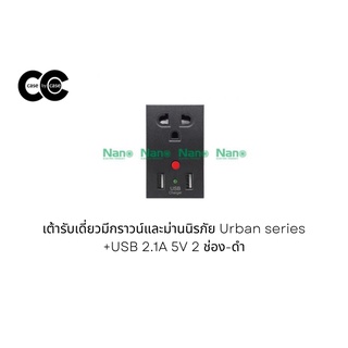 เต้ารับเดี่ยวมีกราวน์และม่านนิรภัย Urban series +USB 2.1A 5V 2 ช่อง-ดำ