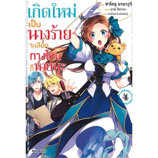 หนังสือ เกิดใหม่เป็นนางร้ายจะเลือกทางไหนก็หายนะ เล่ม 4 (LN)สินค้ามือหนี่ง  พร้อมส่ง # Books around