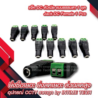 เช็ครีวิวสินค้าแจ็ค DC แบบขัน (ตัวเมีย) สำหรับ กล้องวงจรปิด LED เครื่องเสียง DC Jack for CCTV (Female)