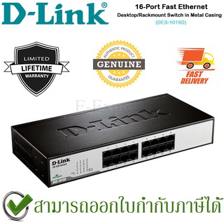 D-Link DES-1016D 16-Port Fast Ethernet Desktop/Rackmount Switchของแท้ประกันศูนย์ไทย Limited Lifetime Warranty