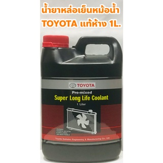 สินค้า Toyota น้ำยาหม้อน้ำ น้ำยาหล่อเย็น Toyota  ขนาด 1ลิตร แท้เบิกศูนย์ น้ำสีชมพู ไม่ต้องผสมน้ำ (08889-80060) ฝา TOYOTA แท้