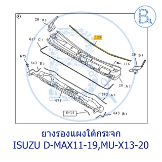 **อะไหล่แท้** ยางรองแผงใต้กระจก ISUZU D-MAX11-15 ALL NEW,D-MAX16-19 BLUE POWER 1.9,MU-X13-20