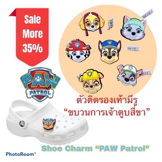 JBS 🐾 🌈👠ตัวติดรองเท้ามีรู  “ ขบวนการเจ้าตูบสี่ขา 1 “ หมา โฮ่ง 🌈🎉🔆ShoeCharm dog “ paw patrol 1 “ 🐾 🐾 All งานshop เริ่ดสุด