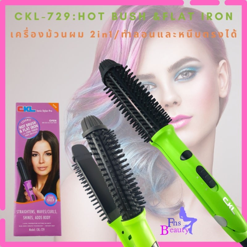 เครื่องม้วนผม-หนีบตรง-ทำลอนสวย-ckl729-hot-brush-flat-iron-2in1-ทำสวยดั่งใจต้องการ