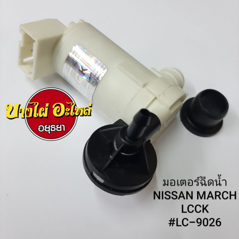 มอเตอร์ฉีดน้ำnissan-march-mt4-march