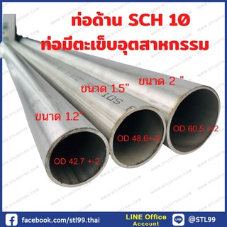 ท่อด้าน สแตนเลส 2" เกรด 304 SCH 10 ท่อด้านมีตะเข็บเบอร์ 10 OD-ID  ตามรูป เลือกความยาวได้