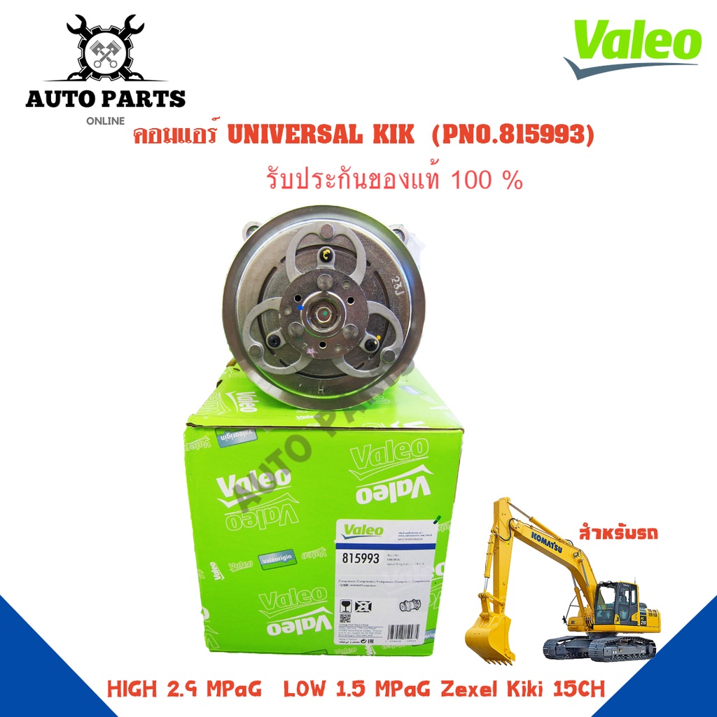 คอมแอร์รถยนต์-compressor-รุ่น-universal-kik-ยี่ห้อ-valeo-แท้100-no-815993