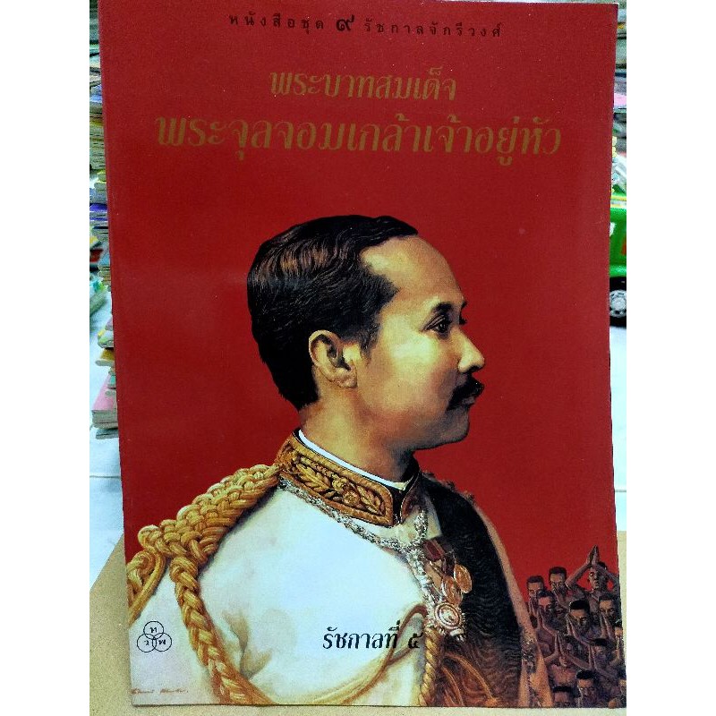 หนังสือชุด-๙-รัชกาลจักรีวงศ์-พระบาทสมเด็จพระจุลจอมเกล้าเจ้าอยู่หัว-รัชกาลที่-๕