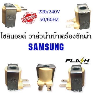 โซลินอยด์ วาล์วน้ำเข้าเครื่องซักผ้าSAMSUNG ใช้ได้หลายรุ่น ไฟ 220/240V 50/60MZ