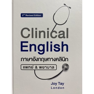 9786165905275 CLINICAL ENGLISH ภาษาอังกฤษทางคลินิก แพทย์ & พยาบาล