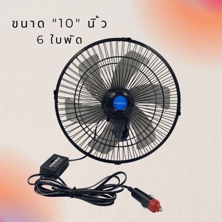 พัดลมติดหน้ารถยนต์10นิ้ว 6ใบพัด DC12Vและ24V พัดลมติดหน้ารถยนต์(สีดำ) ใช้กะรถ 6หล้อขื้นไปค่ะสินค้ามีพร้อมส่ง