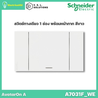 Schneider Electric A7031F_WE AvatarOn A สวิตซ์ทางเดียว 1 ช่อง พร้อมหน้ากาก ประกอบสำเร็จรูป สีขาว