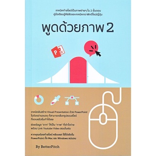 B2S หนังสือ พูดด้วยภาพ 2 : ทำสไลด์เป็นภาพง่าย ๆ ใน 2 ขั้นตอน