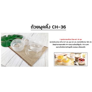 ถ้วยมูสนึ่งรองน้ำพร้อมฝา CH-36(165ml) / พุดดิ้งเล็ก(120ml) บรรจุ 10 ชุด