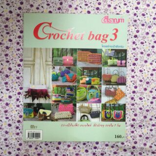 หนังสือCrochet bag3 (โครเชต์เชือกร่ม)