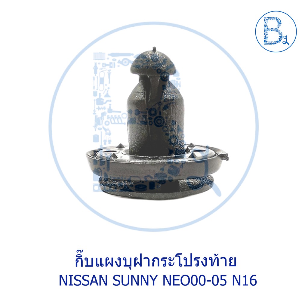 c094-กิ๊บแผงบุฝากระโปรงท้าย-nissan-sunny-neo00-05-n16