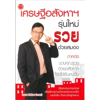 หนังสือ   เศรษฐีอสังหาฯ รุ่นใหม่ รวยด้วยสมอง