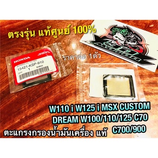 แท้ 15421-KSP-910 ตะแกรงกรองน้ำมันเครื่อง W110i W125i Msx W100 W125 Dream C70 C700 C900 Custom W110S แท้ศูนย์ 100%