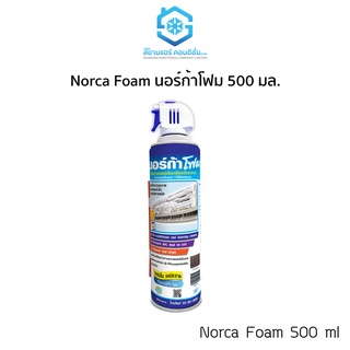 ภาพหน้าปกสินค้าโฟมล้างแอร์ ยี่ห้อ นอร์ก้า (Norca Foam) ใช้สำหรับล้างทำความสะอาดคอยล์เย็น ขนาด 500 มล. ต่อกระป๋อง ที่เกี่ยวข้อง