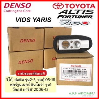 วาวล์แอร์ วีโก้ ยาริส อัลติส วีออส ฟอร์จูนเนอร์ อินโนว่า ปี2007-13 (Denso 1140) คอยล์เย็น r134a Denso วาวล์แท้ติดรถ