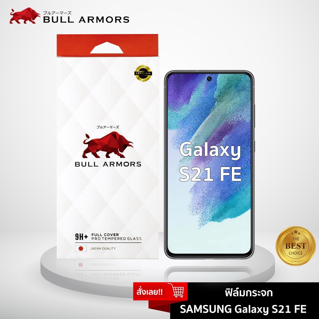 bull-armors-ฟิล์มกระจก-samsung-galaxy-s21-fe-5g-ซัมซุง-บูลอาเมอร์-ฟิล์มกันรอยมือถือ-9h-ติดง่าย-สัมผัสลื่น