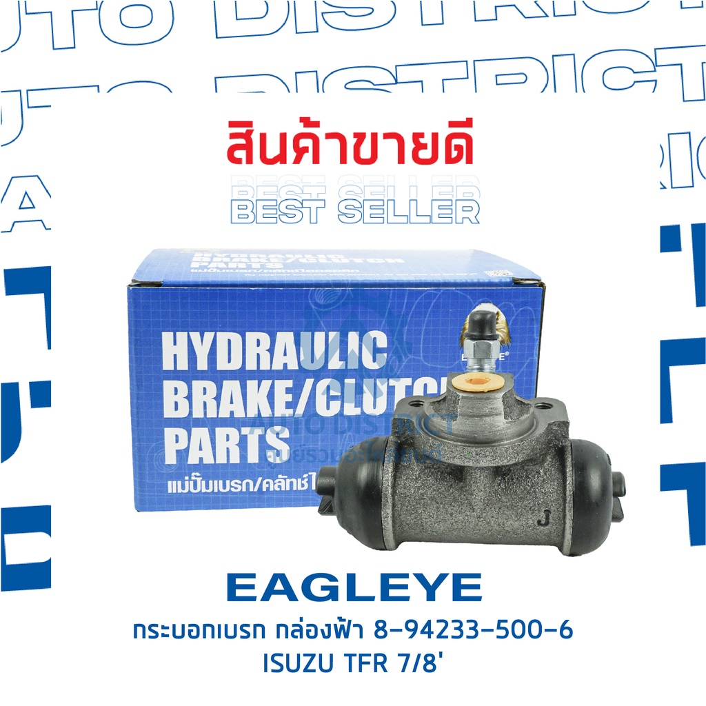 eagleye-กระบอกเบรก-กล่องฟ้า-8-94233-500-6-isuzu-tfr-7-8-จำนวน-1-ลูก