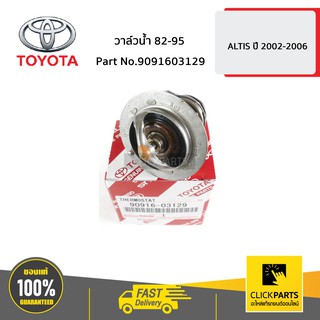 TOYOTA #9091603129 วาล์วน้ำ 82-95 ALTIS ปี 2002-2006  ของแท้ เบิกศูนย์