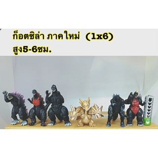 โมเดลก็อตซิลล่า ขนาดจิ๋ว เซต 6 ตัว คละแบบ ขนาดสูง 5-6 ซม. (ไม่มีกล่อง)