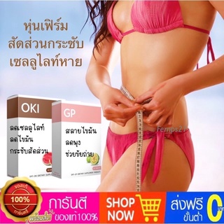 ภาพหน้าปกสินค้าลดพุง ลดส่วนเกิน ลดต้นแขน ต้นขา ลดผิวเปลือกส้ม OKI+GP อ้วนแค่ไหนก็ผอม ที่เกี่ยวข้อง