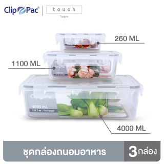 Clip Pac Touch กล่องถนอมอาหาร กล่องอาหาร ชุดกล่องถนอมอาหาร รวมความจุ 5360 มล. 1 ชุด 3 ใบ มี BPA Free