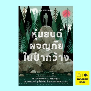 หุ่นยนต์ผจญภัยในป่ากว้าง (The Wild Robot)