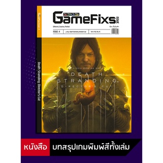 ภาพหน้าปกสินค้าบทสรุปเกม Death Stranding: Director\'s Cut  [GameFixs] [IS004] ที่เกี่ยวข้อง