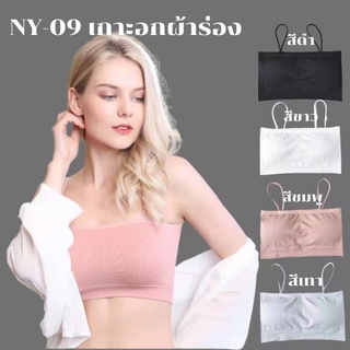 เสื้อในเกาะอก รุ่น NY-09 สปอร์ตบรา สายเดี่ยว สายเล็ก  ผ้าร่อง หลากสี ราคาส่งจากไทย