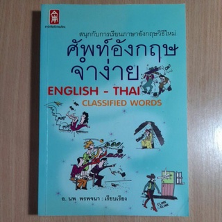 ศัพท์อังกฤษจำง่าย(II)