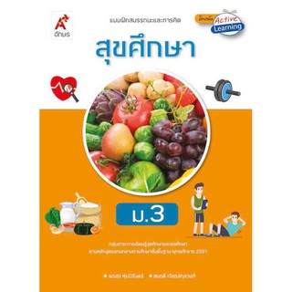 แบบฝึกสมรรถนะและการคิด สุขศึกษา ม.3 อจท.