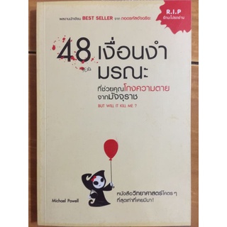 48 เงื่อนงำมรณะ ที่ช่วยคุณโกงความตายจากมัจจุราช BUT WILL IT KILL ME ?/หนังสือมือสองสภาพดี