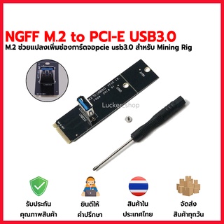 ภาพหน้าปกสินค้า[พร้อมส่ง] NGFF M.2 to PCI-E USB3.0 m2 ช่วยเพิ่มการ์ดจอสำหรับ miner Mining rig [ adapter m 2 to pcie riser card usb ] ที่เกี่ยวข้อง