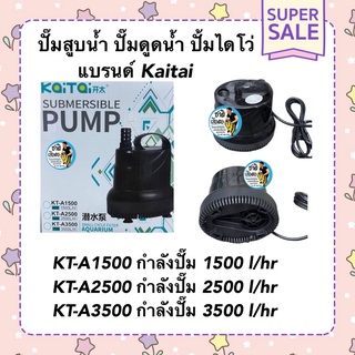 ปั๊มสูบน้ำ ปั๊มดูดน้ำ ปั้มไดโว่ Kaitai KT-A1500/KT-A2500/KT-A3500 (กำลังปั๊ม 1,500-3,500ลิตร/ชั่วโมง)