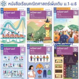 หนังสือเรียนเพิ่มเติมคณิตศาสตร์ ม.4-6 เล่ม 1 เล่ม 2 พร้อมส่ง ราคาแยกเล่ม(สสวท)