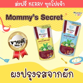 สินค้า (6 เดือน+, 1 ปี+) ผงปรุงรสเด็ก ผงปรุงรสจากผัก100% Mommy’s Secret 50 กรัม (มัมมี่ซีเคร็ท)
