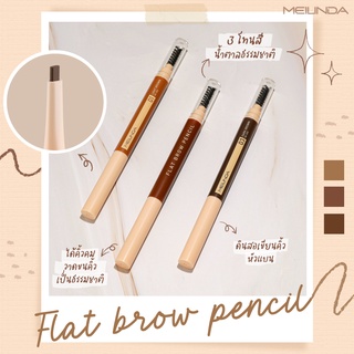 ดินสอเขียนคิ้ว Meilinda Flat Brow Pencil เขียนง่าย หัวแบน คิ้วชัด หางคม