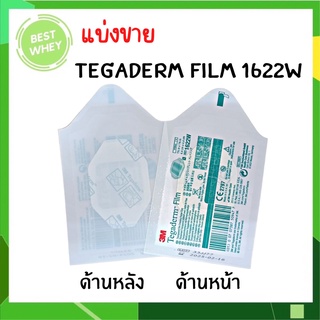 (แบ่งขาย) 3M Tegaderm Transparent Film Dressing Frame style รุ่น 1622W แผ่นปิดแผลปราศจากเชื้อชนิดฟิล์มใส