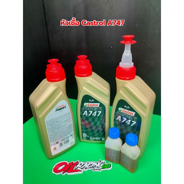 ราคาและรีวิวน้ำมัน Castrol A747 เกรดแข่งขัน แบบแบ่งขาย 50cc. น้ำมันA747